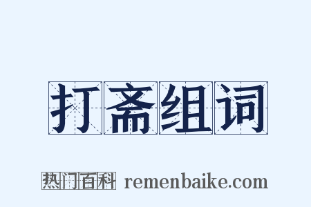 打斋组词是什么意思的图片